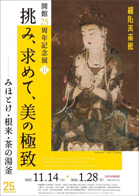 開館25周年記念展Ⅱ  「挑み、求めて、美の極致ーみほとけ・根来・茶の湯釜ー」