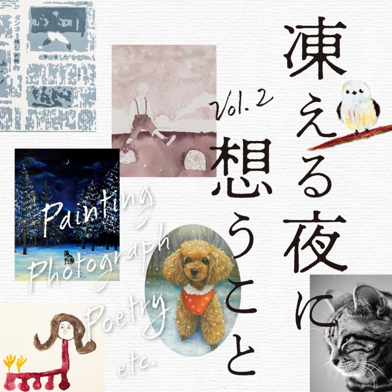 凍える夜に想うこと Vol. 2