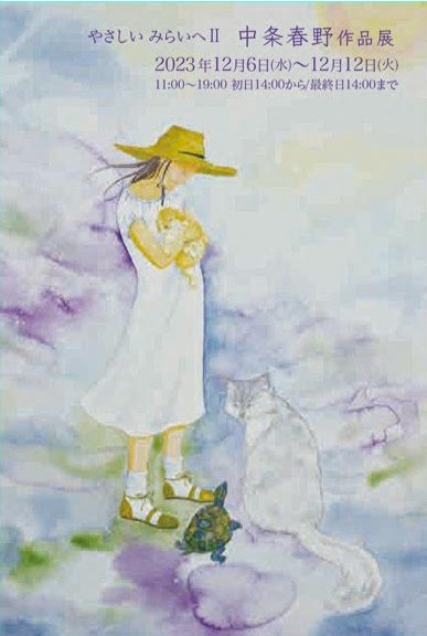 やさしいみらいへⅡ 中条春野作品展
