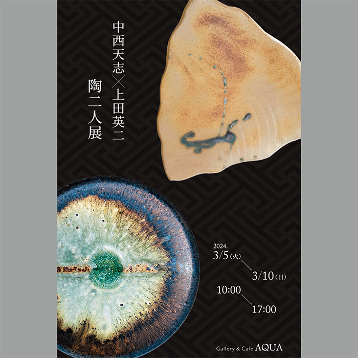 中西天志×上田英二 陶二人展