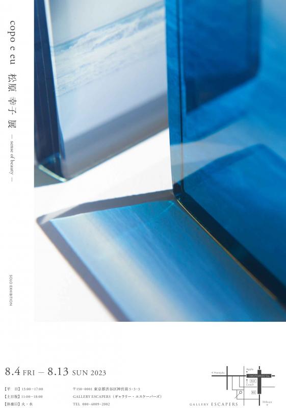 copo e eu 　松原幸子 展 　　　―　sense of beauty　　―　
