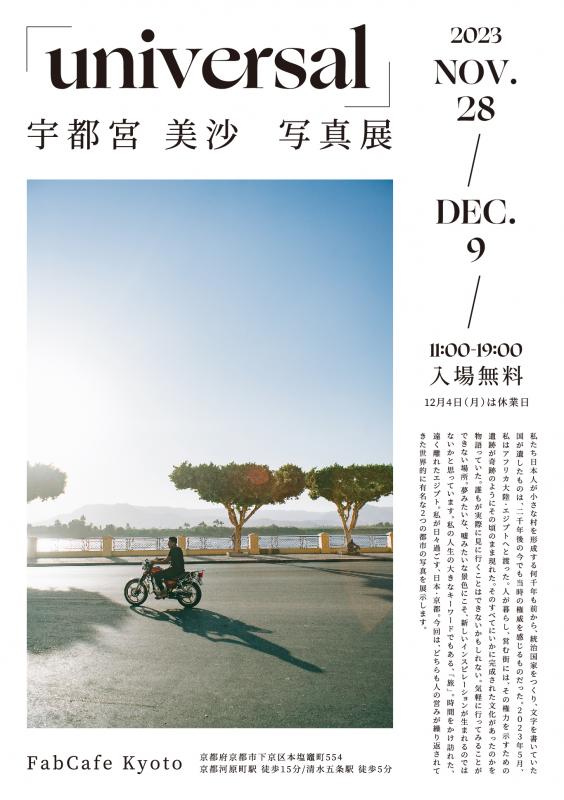 宇都宮美沙 写真展「universal」