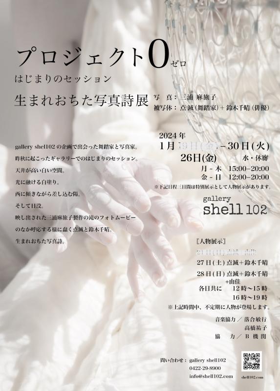 プロジェクト０  はじまりのセッション「生まれおちた写真詩」展