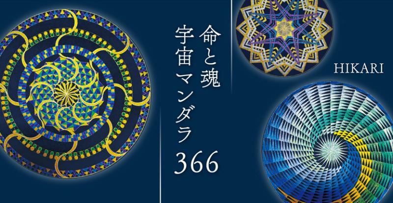 命と魂 宇宙マンダラ 366展