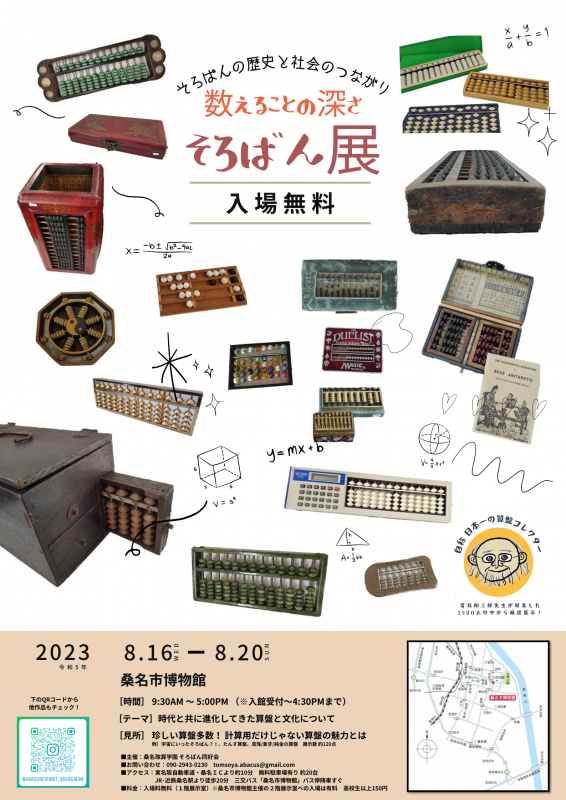 ABACUS 「数えることの深さ 算盤展 2023」　