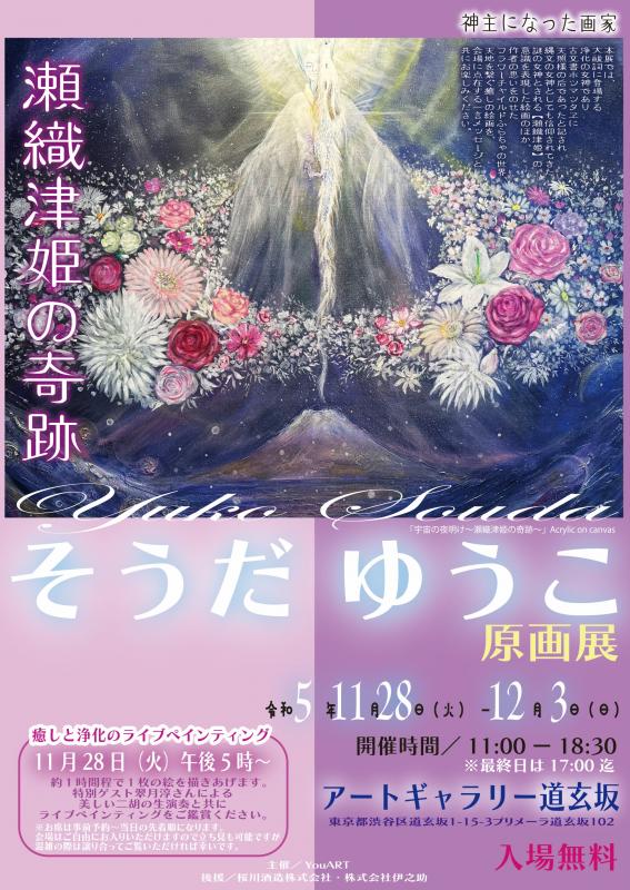 そうだゆうこ原画展～瀬織津姫の奇跡～