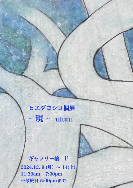 ヒエダヨシコ個展　～現～　ututu