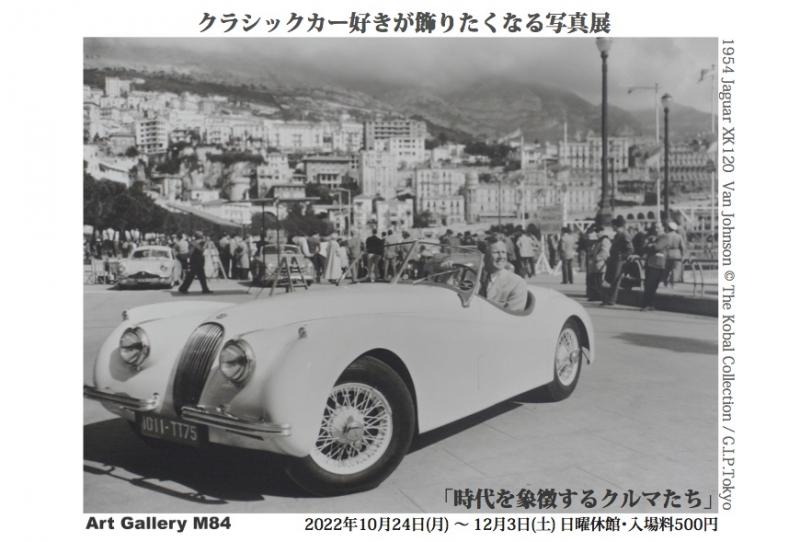 クラシックカー好きが飾りたくなる写真展『時代を象徴するクルマたち』