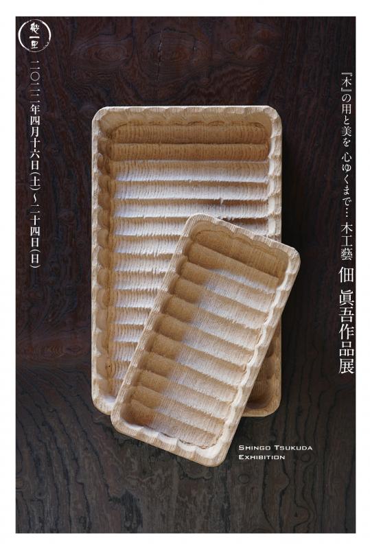 木工藝　佃　眞吾　作品展