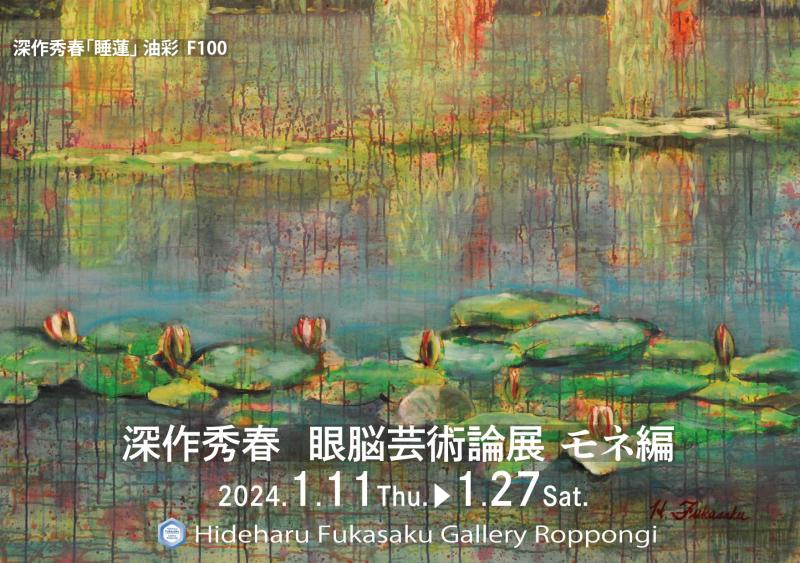 深作秀春　眼脳芸術論展　モネ編