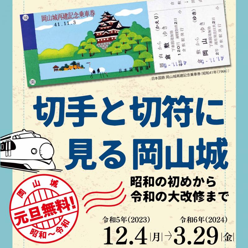 第６回企画展コーナー「切手と切符に見る岡山城 −昭和の初めから令和の大改修まで−」
