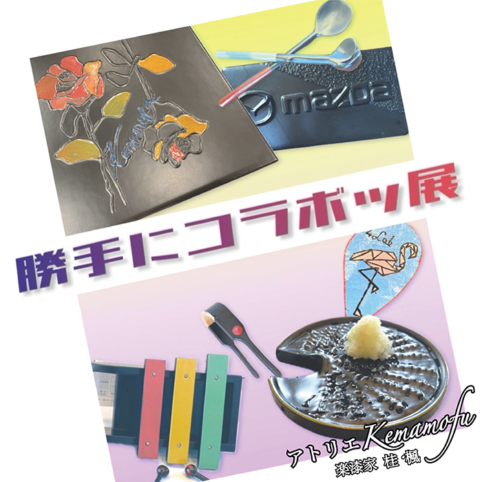 アトリエKemamofu 楽漆家 桂楓「勝手にコラボッ展」