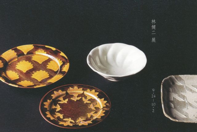 林健二展
