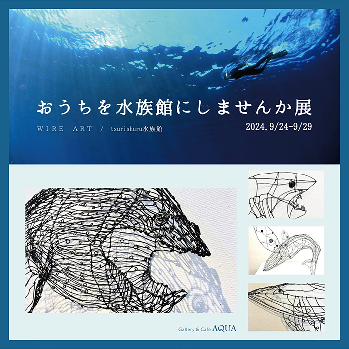 tsurishuru水族館 個展「おうちを水族館にしませんか展」