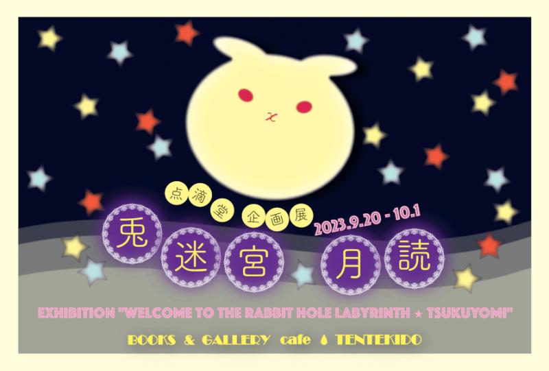 点滴堂企画展　「兎迷宮・月読」