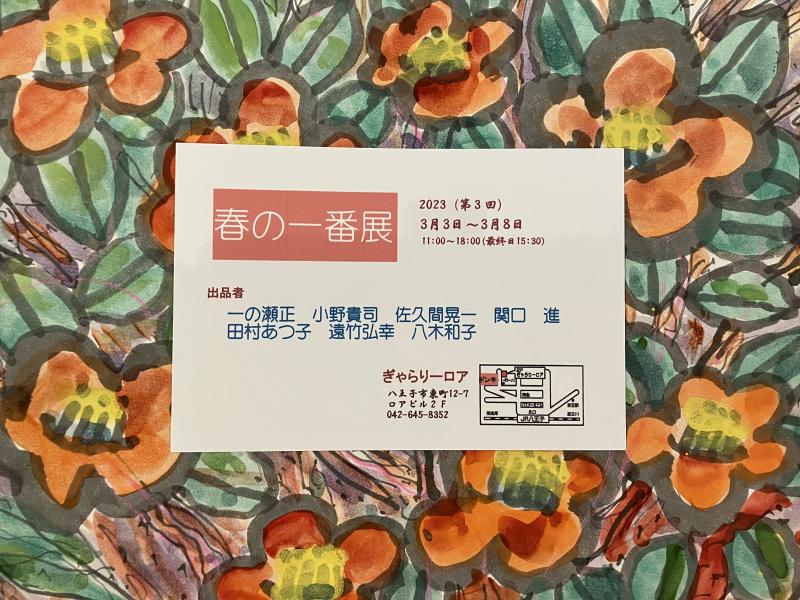 春の一番　展
