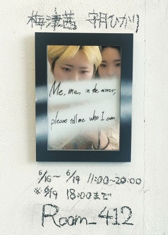 梅津茜　守月ひかり「Me, me, in the mirror, please tell me who I am.」