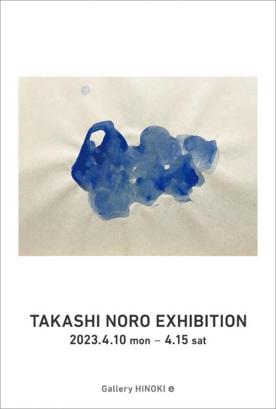 野呂 尚 展
