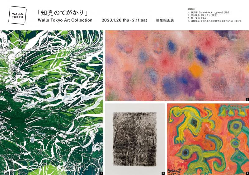 Walls Tokyo Art Collection /抽象絵画展「知覚のてがかり」