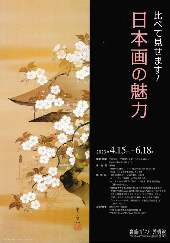 比べて見せます！日本画の魅力