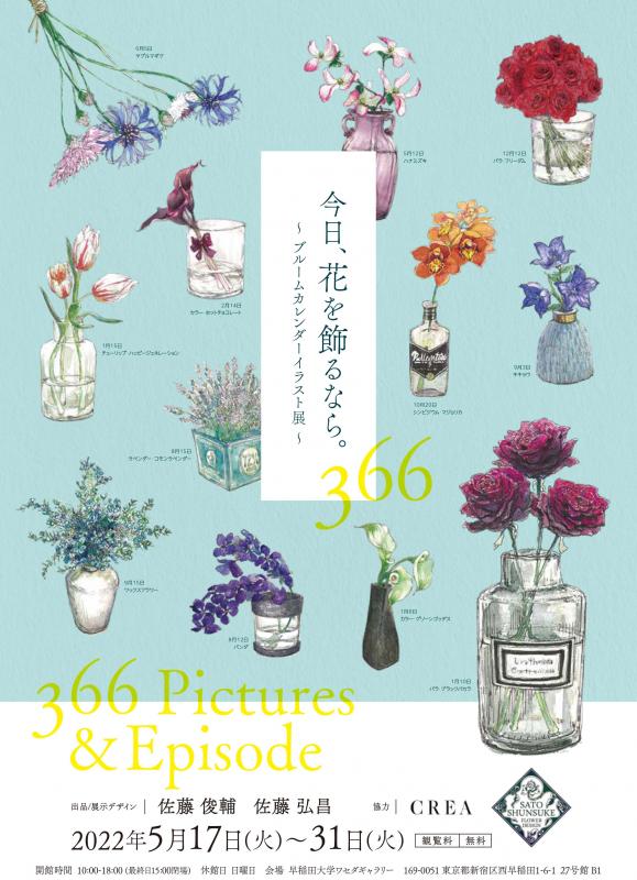 今日、花を飾るなら。～ブルームカレンダーイラスト展～