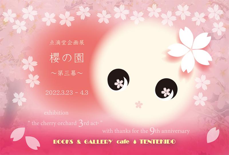 点滴堂企画展　「櫻の園・第三章」