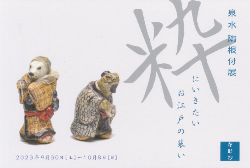 泉水　陶根付展　粋にいきたいお江戸の装い