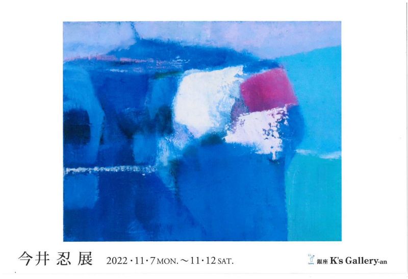 今井忍展