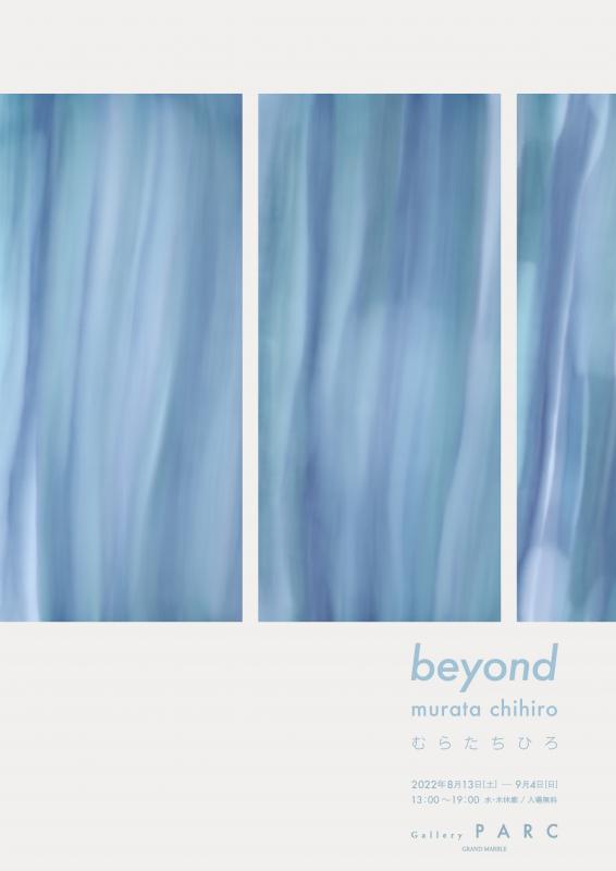 『beyond：むらたちひろ』展