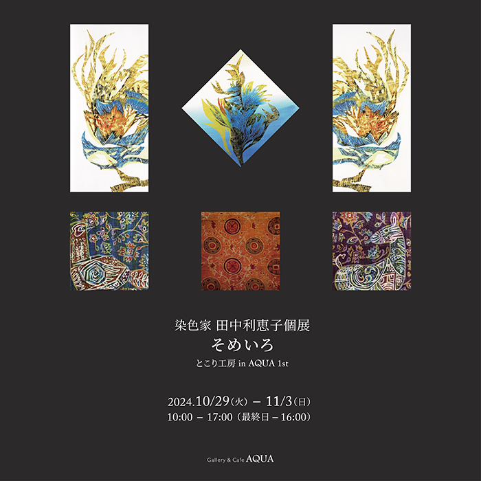 染色家 田中利恵子個展 そめいろ
