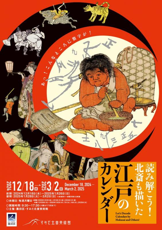 企画展「読み解こう！北斎も描いた江戸のカレンダー」