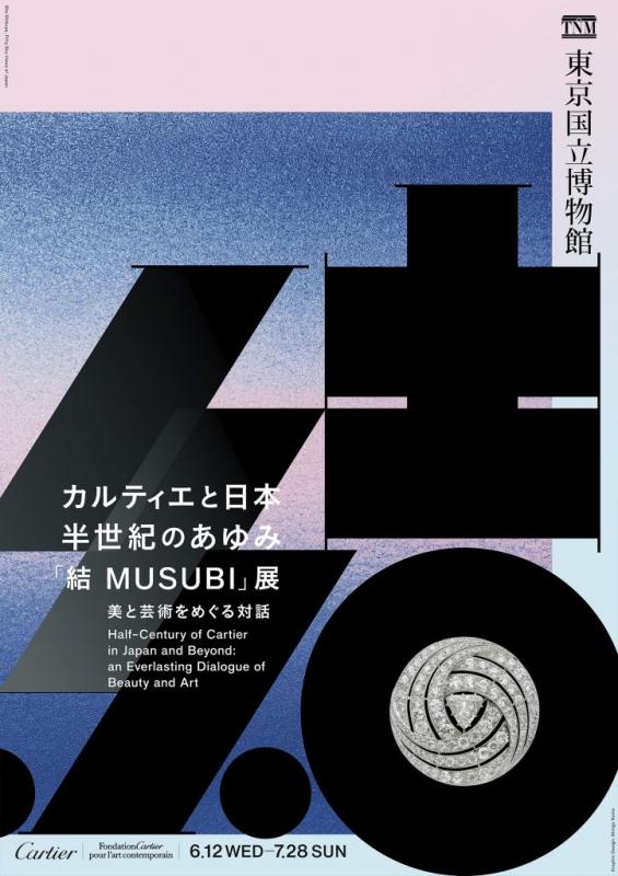 カルティエと日本 半世紀のあゆみ 『結 MUSUBI』展 ― 美と芸術をめぐる対話