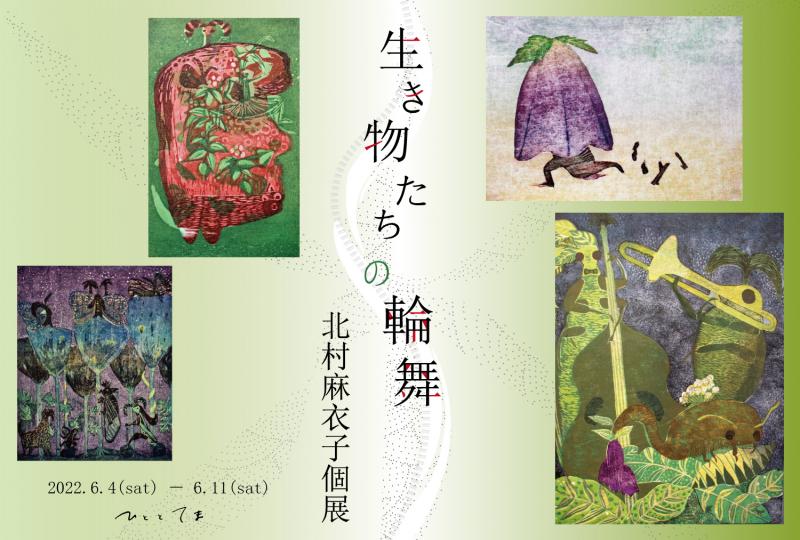 北村麻衣子個展「生き物たちの輪舞」