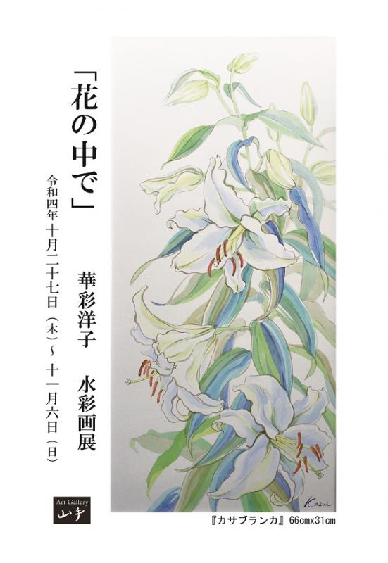「花の中で」華彩洋子　水彩画展