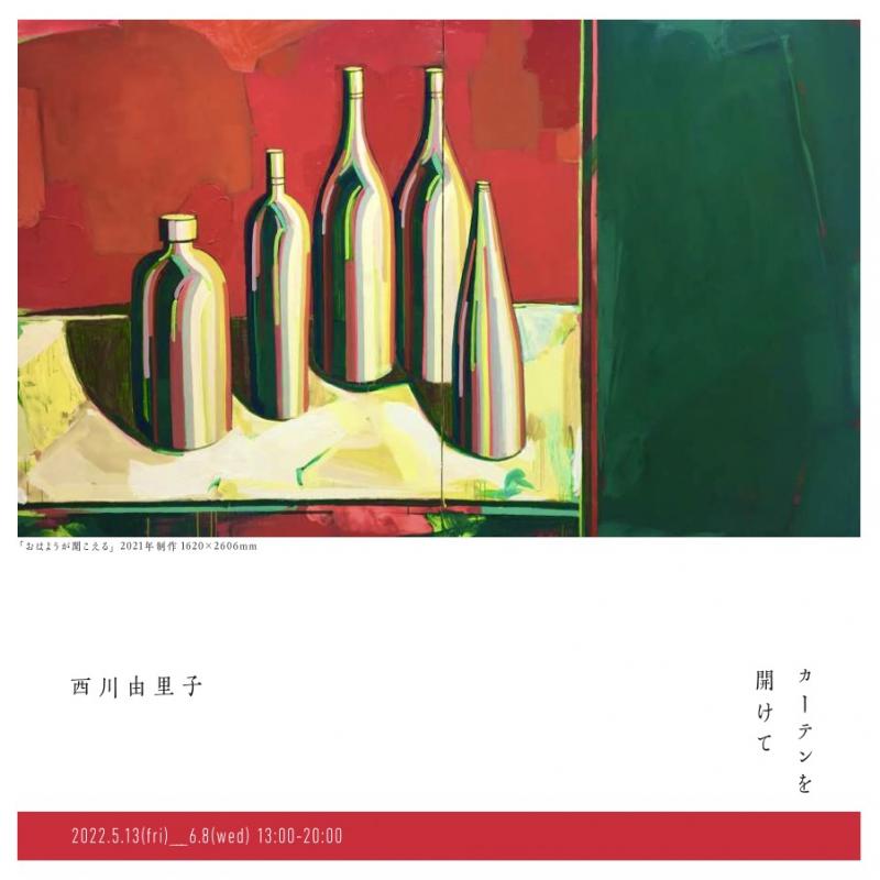 西川由里子展「カーテンを開けて」