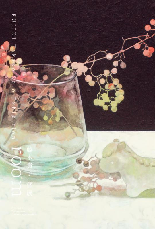藤木 貴子 個展 room