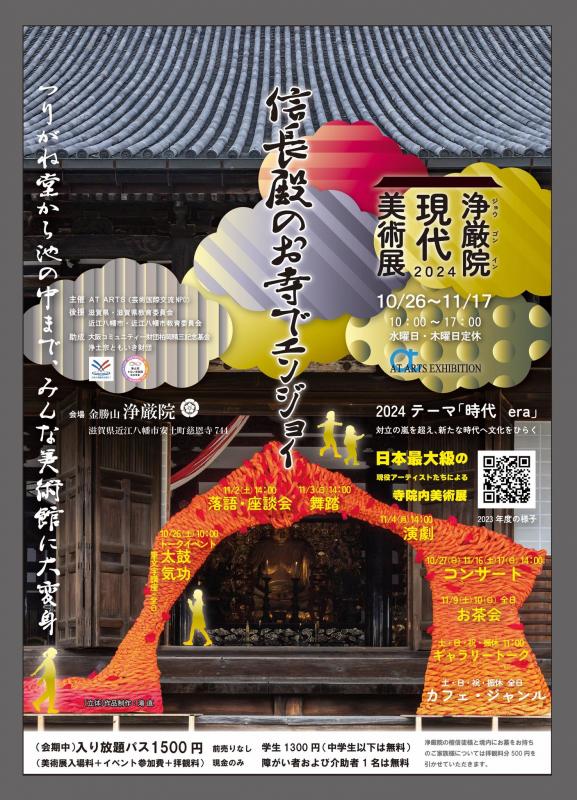 浄厳院 現代美術展 2024