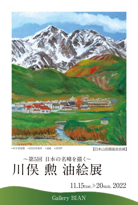 川俣 勲　個展