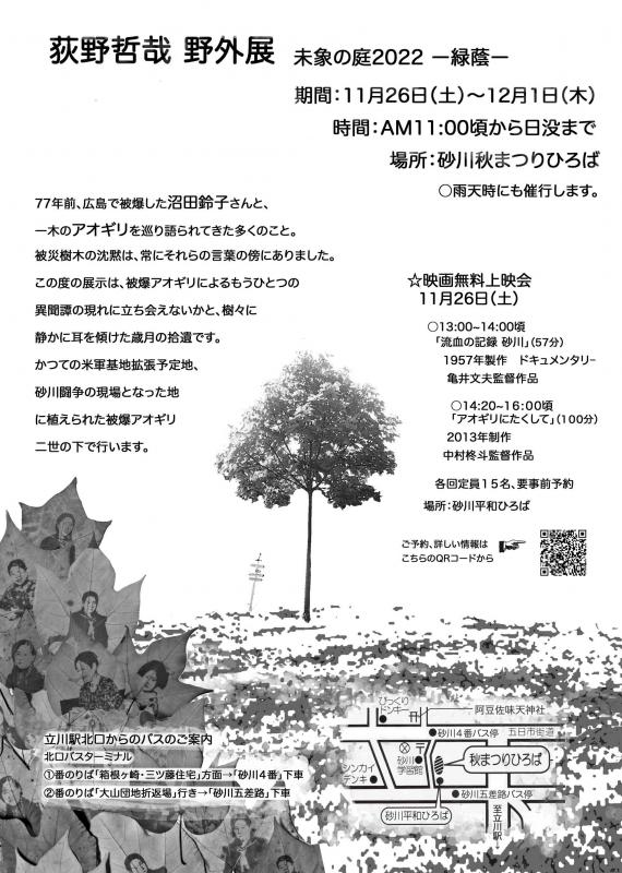 荻野哲哉野外展　未象の庭 2022  緑蔭