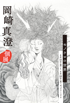 岡崎真澄個展「モノクロの世界」