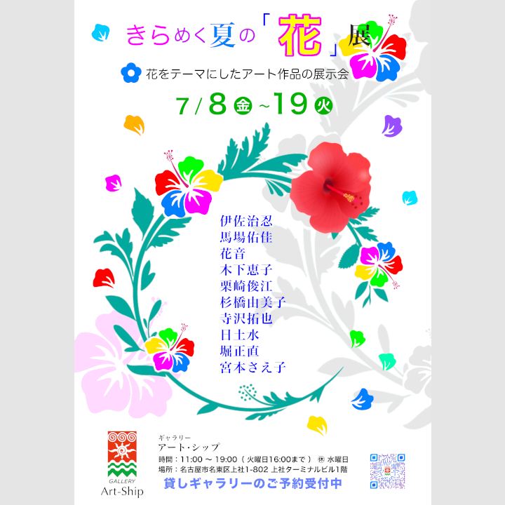 らめく夏の「花」展