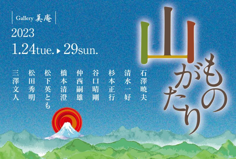 山ものがたり
