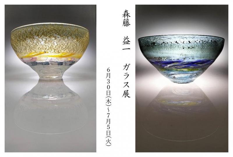 森藤益一ガラス展