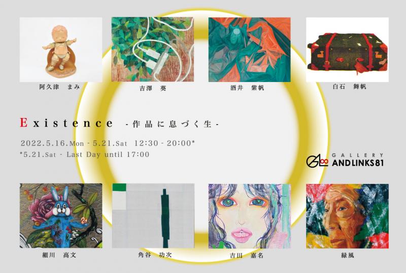 Existence—作品に息づく生
