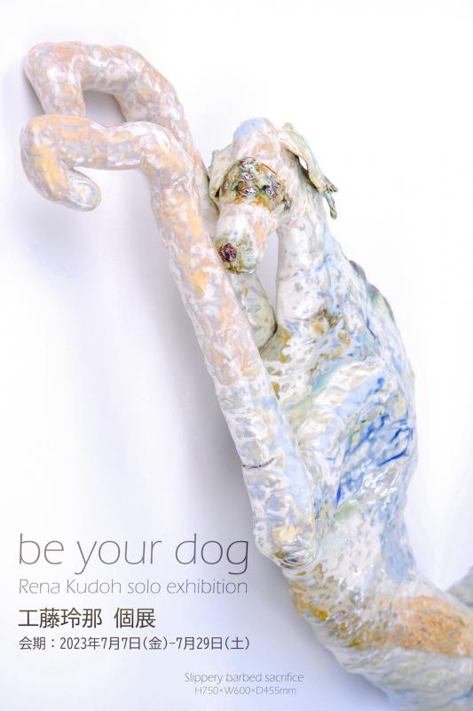 be your dog  工藤玲那個展