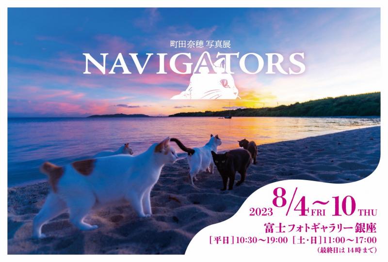 町田奈穂 写真展 NAVIGATORS
