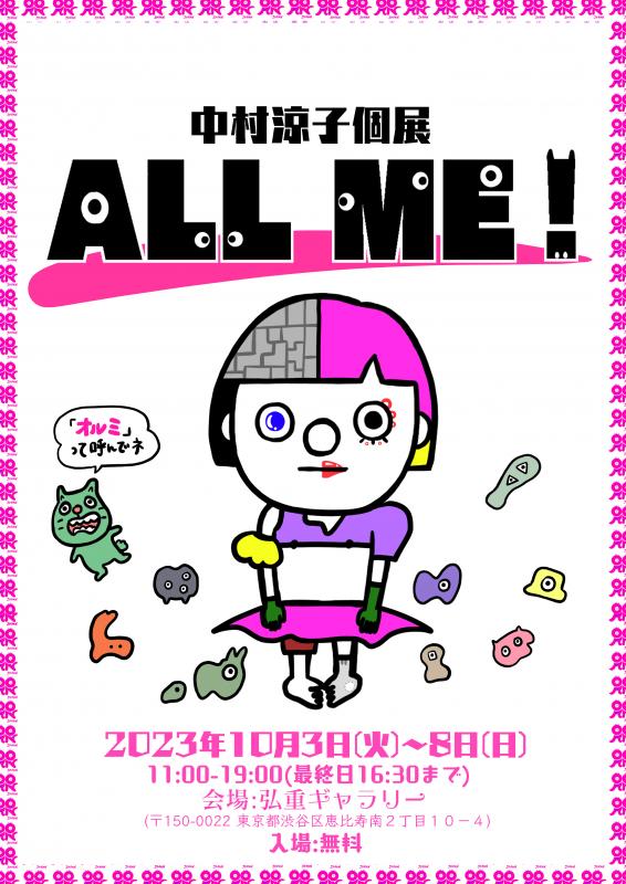 中村涼子個展『ALL ME!』