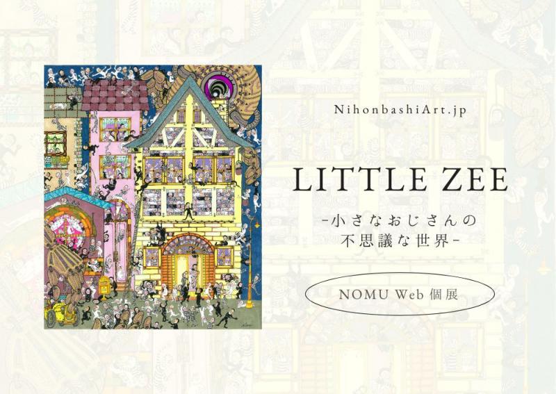 NOMU Web個展　LITTLE ZEE～小さなおじさんの不思議な世界～