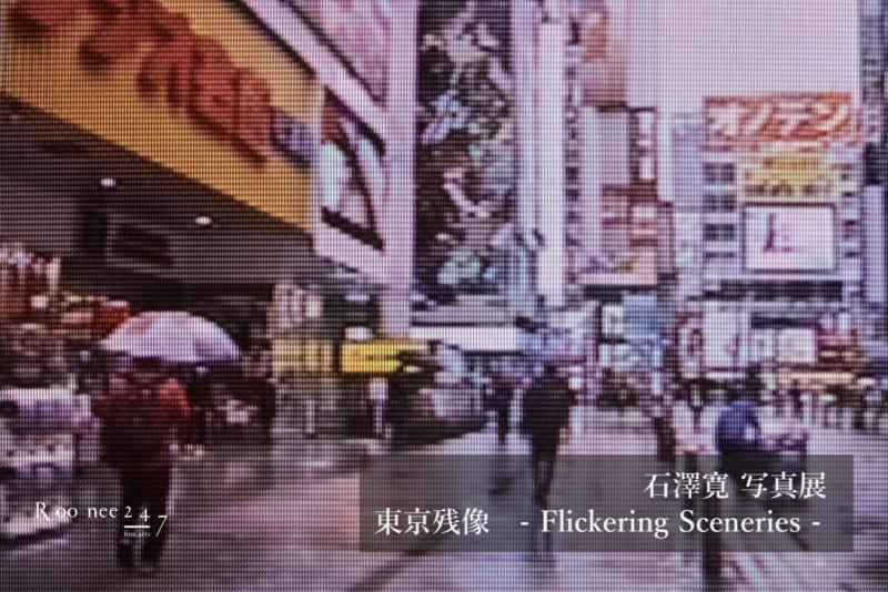 東京残像　- Flickering Sceneries -