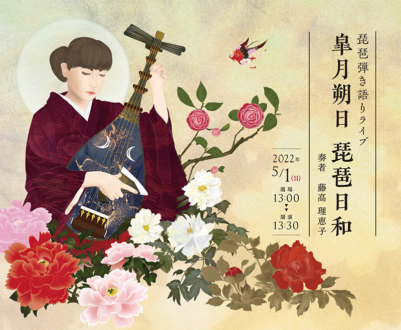 皐月朔日 琵琶日和 -藤高理恵子-